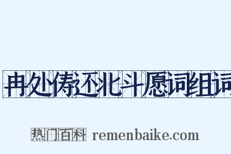 冉处俦还北斗愿词组词是什么意思的图片